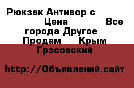 Рюкзак Антивор с Power bank Bobby › Цена ­ 2 990 - Все города Другое » Продам   . Крым,Грэсовский